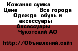 Кожаная сумка texier › Цена ­ 5 000 - Все города Одежда, обувь и аксессуары » Аксессуары   . Чукотский АО